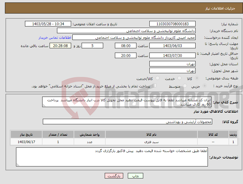 تصویر کوچک آگهی نیاز انتخاب تامین کننده-ایران کد مشابه میباشد لطفا به فایل پیوست قیمت دهید محل تحویل کالا درب انبار دانشگاه میباشد پرداخت 60 روز کاری میباشد