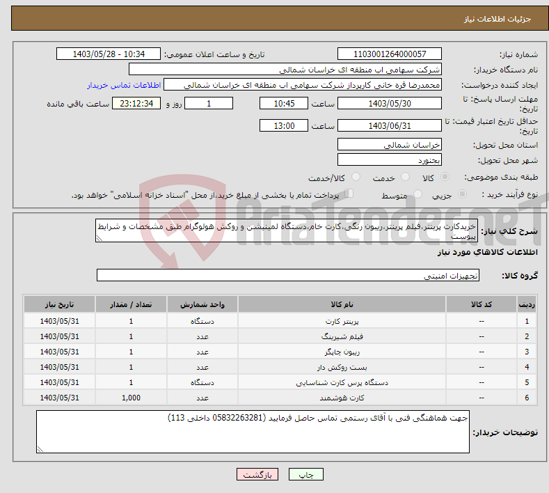 تصویر کوچک آگهی نیاز انتخاب تامین کننده-خریدکارت پرینتر،فیلم پرینتر،ریبون رنگی،کارت خام،دستگاه لمینیشن و روکش هولوگرام طبق مشخصات و شرایط پیوست