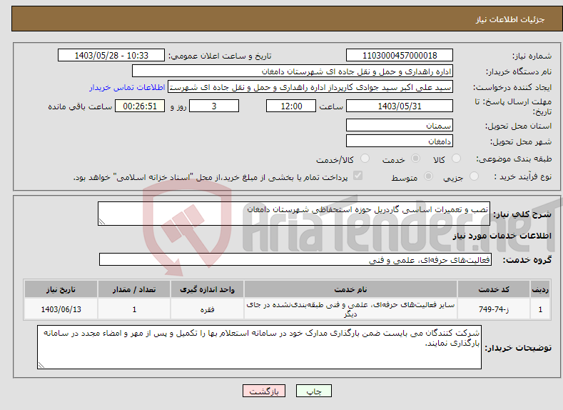 تصویر کوچک آگهی نیاز انتخاب تامین کننده-نصب و تعمیرات اساسی گاردریل حوزه استحفاظی شهرستان دامغان