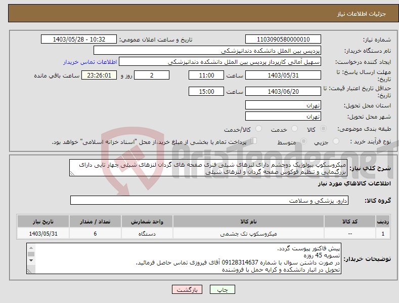 تصویر کوچک آگهی نیاز انتخاب تامین کننده-میکروسکوپ بیولوژیک دوچشم دارای لنزهای شیئی فنری صفحه های گردان لنزهای شیئی چهار تایی دارای بزرگنمایی و تنظیم فوکوس صفحه گردان و لنزهای شیئی 