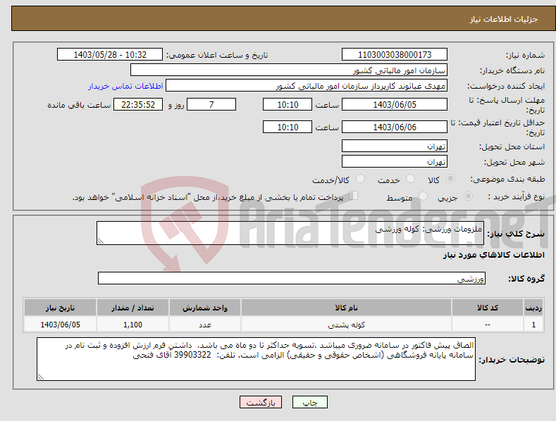 تصویر کوچک آگهی نیاز انتخاب تامین کننده-ملزومات ورزشی: کوله ورزشی