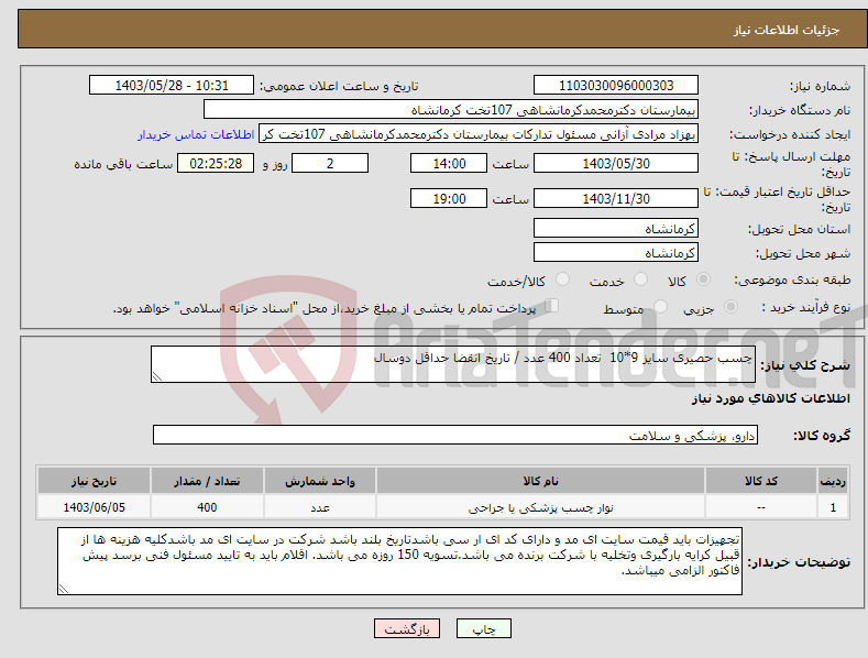 تصویر کوچک آگهی نیاز انتخاب تامین کننده-چسب حصیری سایز 9*10 تعداد 400 عدد / تاریخ انقضا حداقل دوسال 