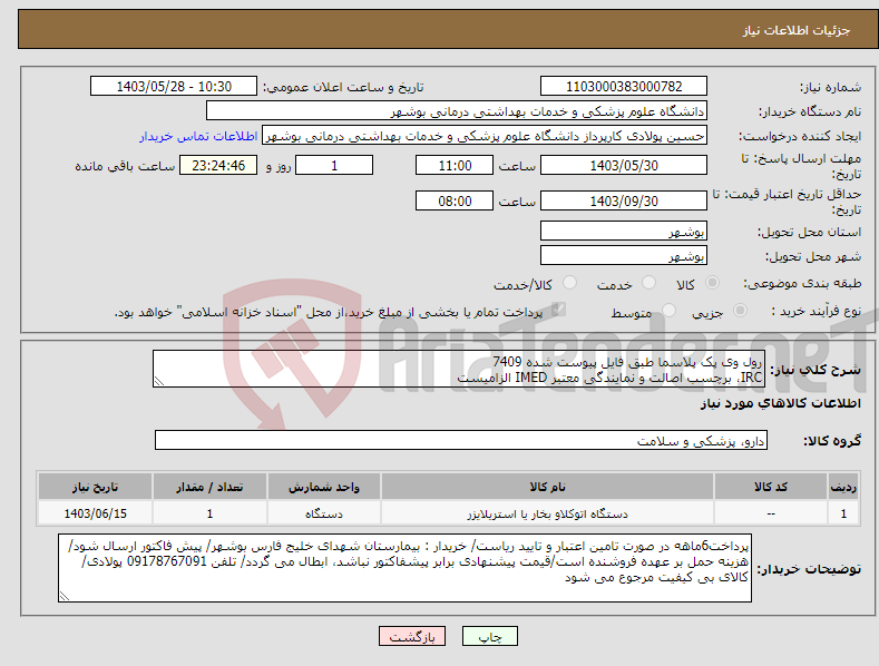 تصویر کوچک آگهی نیاز انتخاب تامین کننده-رول وی پک پلاسما طبق فایل پیوست شده 7409 IRC، برچسب اصالت و نمایندگی معتبر IMED الزامیست