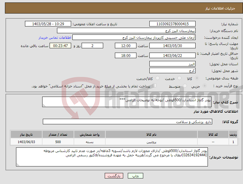 تصویر کوچک آگهی نیاز انتخاب تامین کننده-پودر گاواژ استاندارد/500قوطی /توجه به توضیحات الزامی***