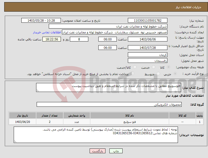 تصویر کوچک آگهی نیاز انتخاب تامین کننده-فلوسوییچ مطابق با مشخصات ذکر شده در شرایط استعلام و طبق دیتاشیت پیوست 