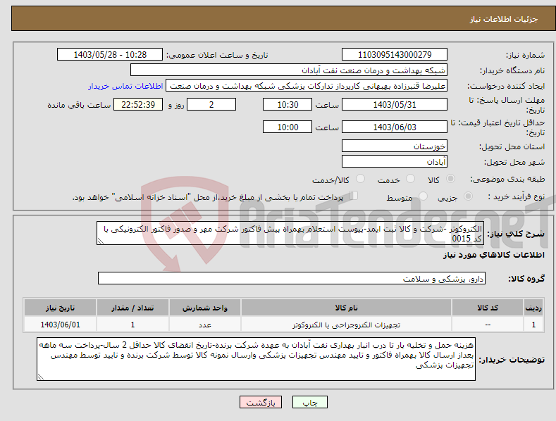 تصویر کوچک آگهی نیاز انتخاب تامین کننده-الکتروکوتر -شرکت و کالا ثبت ایمد-پیوست استعلام بهمراه پیش فاکتور شرکت مهر و صدور فاکتور الکترونیکی با کد 0015 