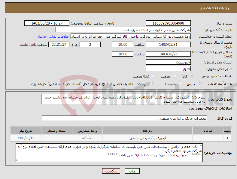 تصویر کوچک آگهی نیاز انتخاب تامین کننده-شرح کالا ابسردکن شماره تقاضا 0307048001 طبق فایل پیوست . توجه: ایران کد مشابه می باشد حتما به فایل پیوست مراجعه شود.