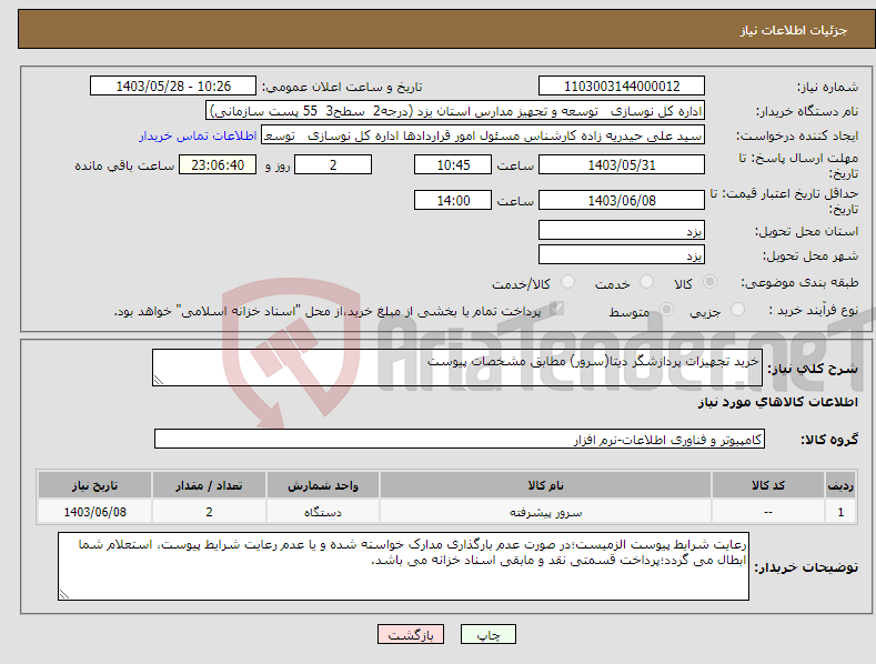 تصویر کوچک آگهی نیاز انتخاب تامین کننده-خرید تجهیزات پردازشگر دیتا(سرور) مطابق مشخصات پیوست