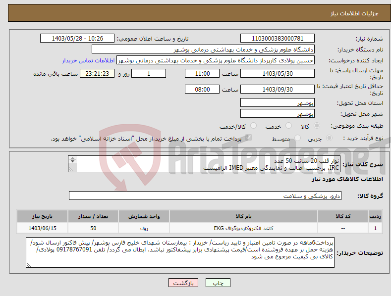 تصویر کوچک آگهی نیاز انتخاب تامین کننده-نوار قلب 20 سانت 50 عدد IRC، برچسب اصالت و نمایندگی معتبر IMED الزامیست 