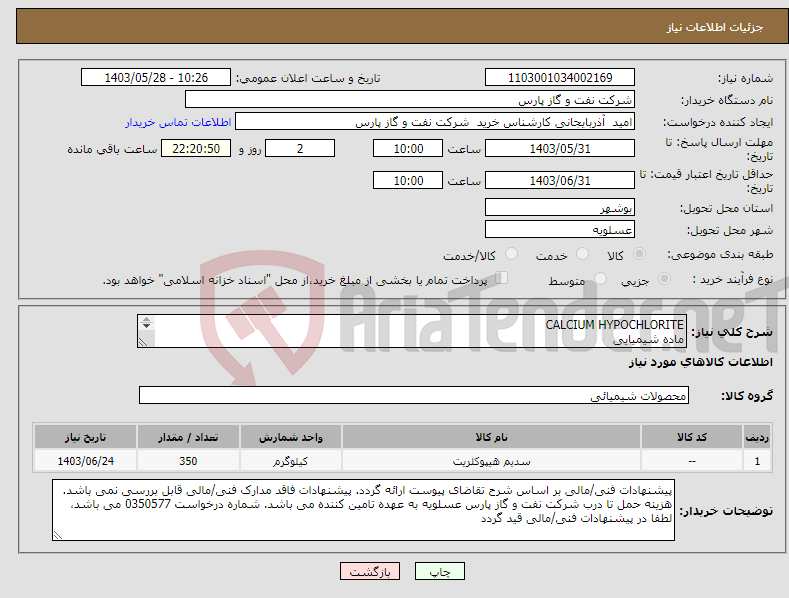 تصویر کوچک آگهی نیاز انتخاب تامین کننده-CALCIUM HYPOCHLORITE ماده شیمیایی شرح و مقدار درخواستی مطابق لیست پیوست (حتما مطالعه فرمایید) 