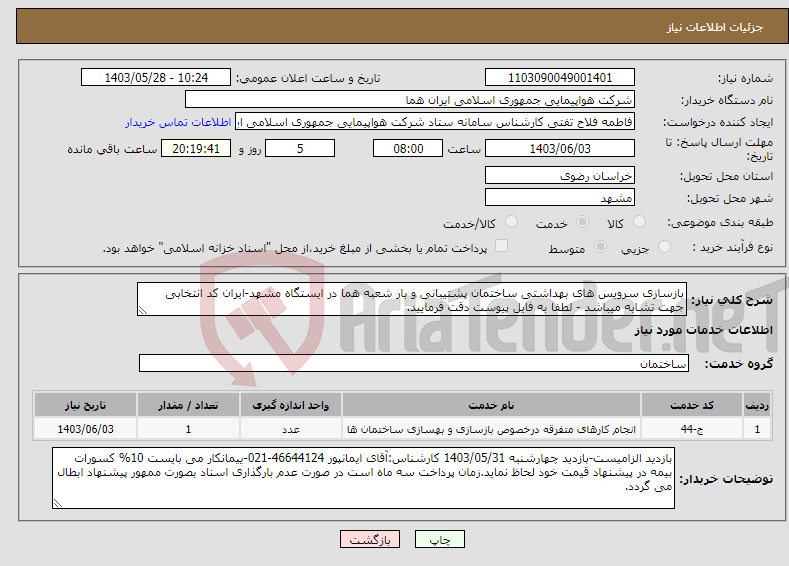 تصویر کوچک آگهی نیاز انتخاب تامین کننده-بازسازی سرویس های بهداشتی ساختمان پشتیبانی و بار شعبه هما در ایستگاه مشهد-ایران کد انتخابی جهت تشابه میباشد - لطفا به فایل پیوست دقت فرمایید.