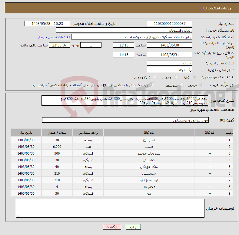 تصویر کوچک آگهی نیاز انتخاب تامین کننده-تخم مرغ456کیلوماست100گرمی6000عددسبزی خورشتی300 کشمش پلویی30کیلو نمک800کیلو سوسیس210لوبیا سبز210خمیرمایه40دنبه30
