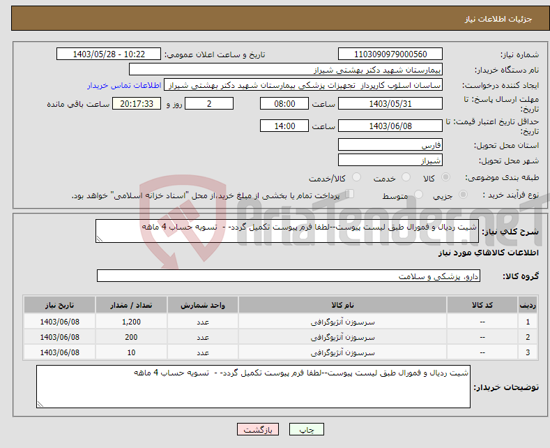 تصویر کوچک آگهی نیاز انتخاب تامین کننده-شیت ردیال و فمورال طبق لیست پیوست--لطفا فرم پیوست تکمیل گردد- - تسویه حساب 4 ماهه