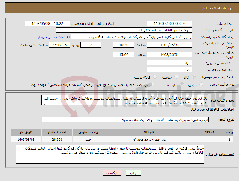 تصویر کوچک آگهی نیاز انتخاب تامین کننده-20 تن نوار خطر حفاری آبی رنگ طرح آب و فاضلاب بر طبق مشخصات پیوست(پرداخت 2 ماهه پس از رسید انبار خریدار)هزینه حمل،بارگیری و بازرسی بر عهده فروشنده
