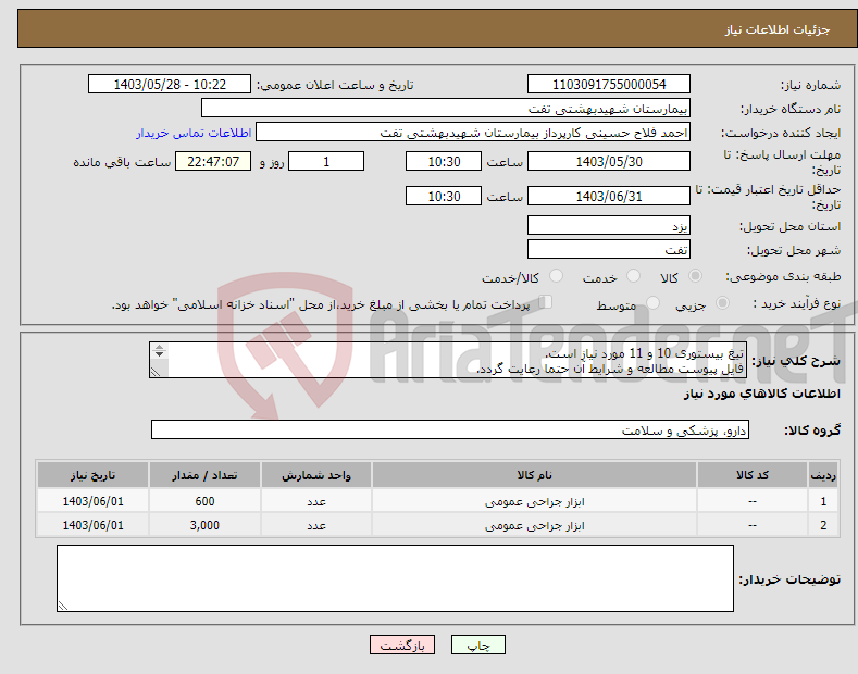 تصویر کوچک آگهی نیاز انتخاب تامین کننده-تیغ بیستوری 10 و 11 مورد نیاز است. فایل پیوست مطالعه و شرایط آن حتما رعایت گردد. پیش فاکتور حتما پیوست شود. هماهنگی با 09134538022 مهندس شجاعی