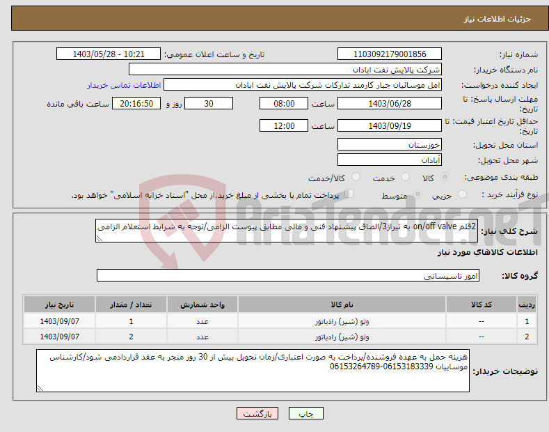 تصویر کوچک آگهی نیاز انتخاب تامین کننده-2قلم on/off valve به تیراژ3/الصاق پیشنهاد فنی و مالی مطابق پیوست الزامی/توجه به شرایط استعلام الزامی