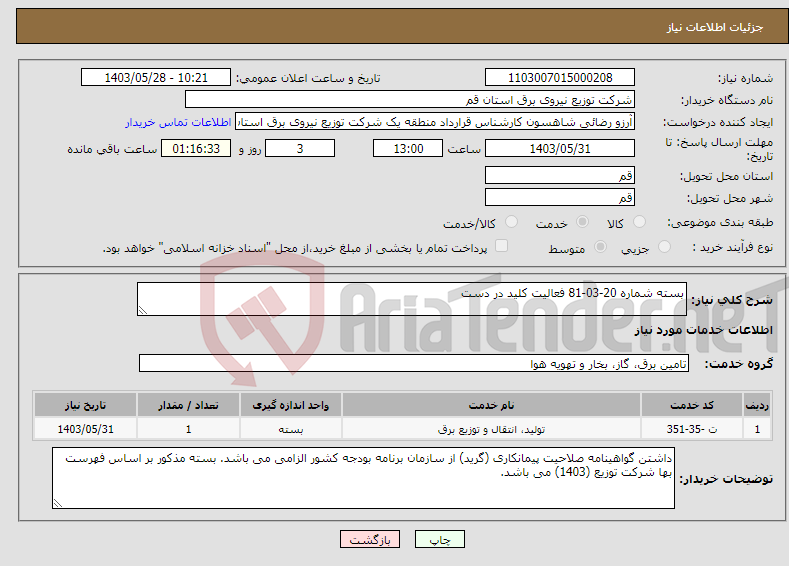 تصویر کوچک آگهی نیاز انتخاب تامین کننده-بسته شماره 20-03-81 فعالیت کلید در دست