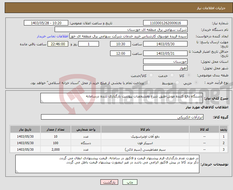 تصویر کوچک آگهی نیاز انتخاب تامین کننده-دستگاه دفع کننده موش-طبق شرح ومشخصات پیوست بارگذاری شده درسامانه 