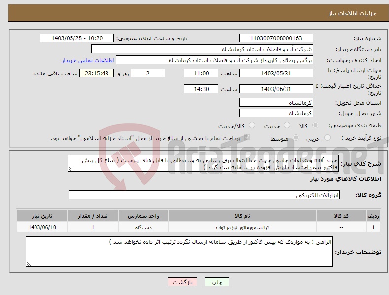 تصویر کوچک آگهی نیاز انتخاب تامین کننده-خرید mof ومتعلقات جانبی جهت خط انتقال برق رسانی به و.. مطابق با فایل های پیوست ( مبلغ کل پیش فاکتور بدون احتساب ارزش افزوده در سامانه ثبت گردد )