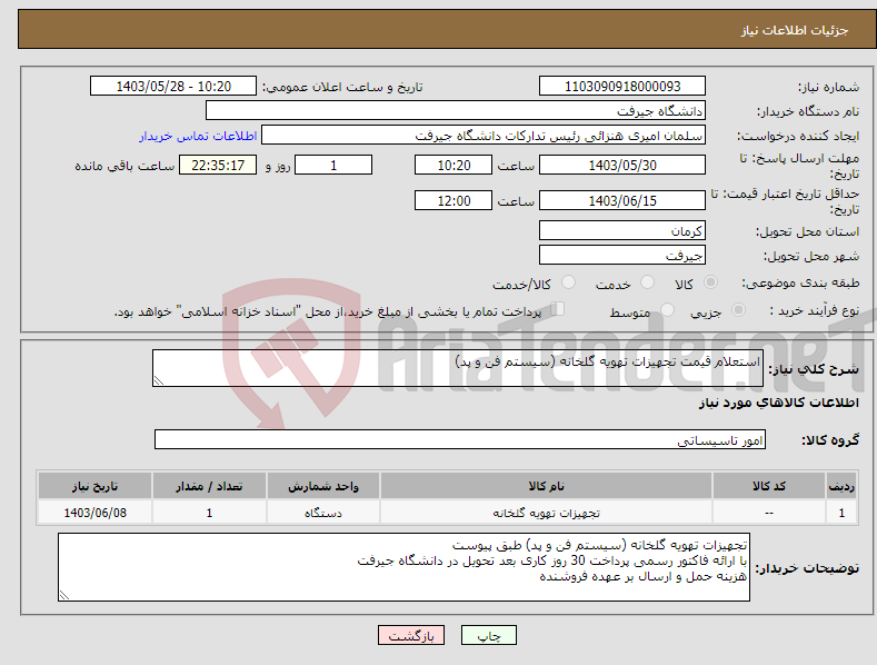 تصویر کوچک آگهی نیاز انتخاب تامین کننده-استعلام قیمت تجهیزات تهویه گلخانه (سیستم فن و پد)