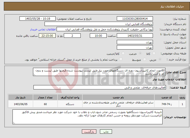 تصویر کوچک آگهی نیاز انتخاب تامین کننده-60مورد انجام کالیبراسیون دوره ای دستگاههای مورد نیاز طبق لیست پیوست شده.قیمتها طبق لیست و بدون کم و کسر باشد.