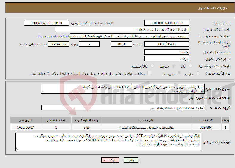 تصویر کوچک آگهی نیاز انتخاب تامین کننده-تهیه و نصب دوربین حفاظتی فرودگاه بین المللی آیت الله هاشمی رفسنجانی کرمان مطابق لیست پیوست
