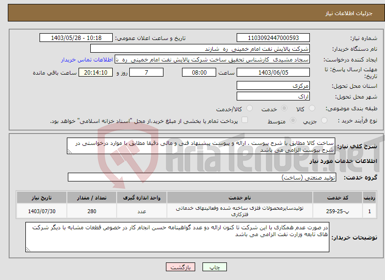 تصویر کوچک آگهی نیاز انتخاب تامین کننده-ساخت کالا مطابق با شرح پیوست . ارائه و پیوست پیشنهاد فنی و مالی دقیقا مطابق با موارد درخواستی در شرح پیوست الزامی می باشد