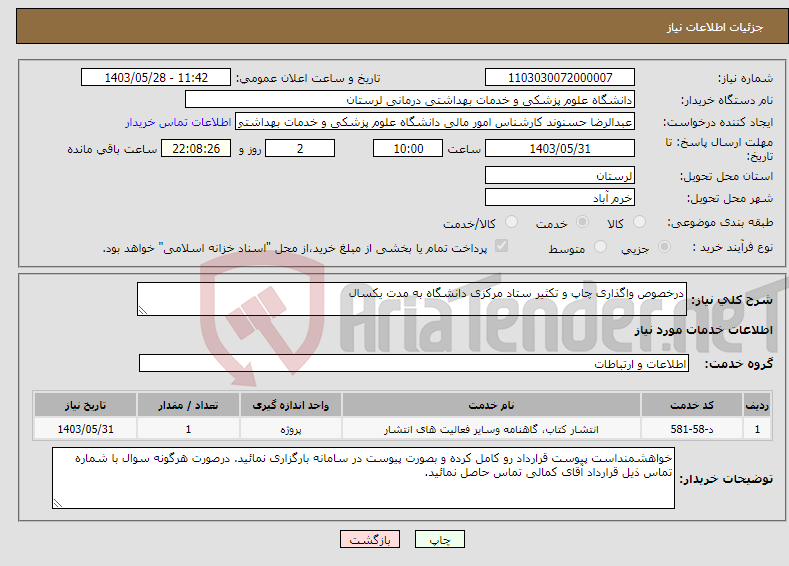 تصویر کوچک آگهی نیاز انتخاب تامین کننده-درخصوص واگذاری چاپ و تکثیر ستاد مرکزی دانشگاه به مدت یکسال 