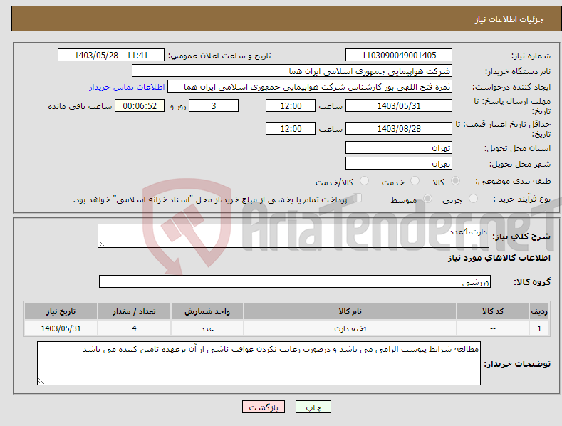 تصویر کوچک آگهی نیاز انتخاب تامین کننده-دارت،4عدد