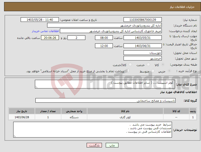 تصویر کوچک آگهی نیاز انتخاب تامین کننده- کولر اسپیلت .... ( سایر اطلاعات مطابق پیوست )