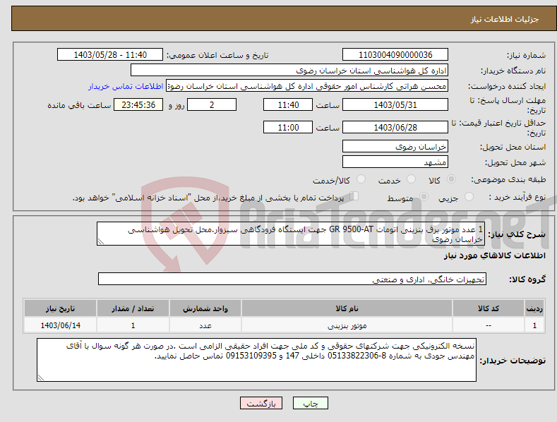 تصویر کوچک آگهی نیاز انتخاب تامین کننده-1 عدد موتور برق بنزینی اتومات GR 9500-AT جهت ایستگاه فرودگاهی سبزوار.محل تحویل هواشناسی خراسان رضوی