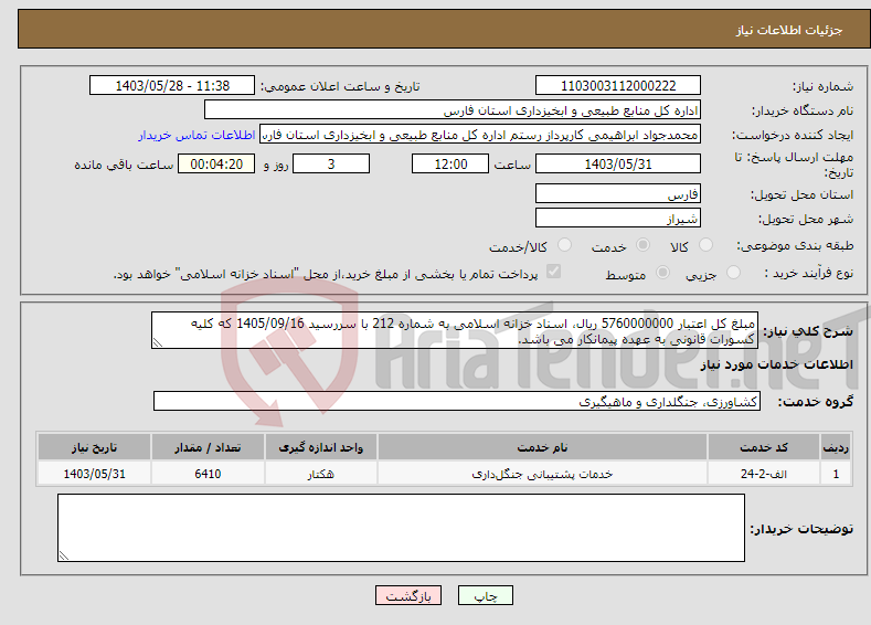 تصویر کوچک آگهی نیاز انتخاب تامین کننده-مبلغ کل اعتبار 5760000000 ریال، اسناد خزانه اسلامی به شماره 212 با سررسید 1405/09/16 که کلیه کسورات قانونی به عهده پیمانکار می باشد.