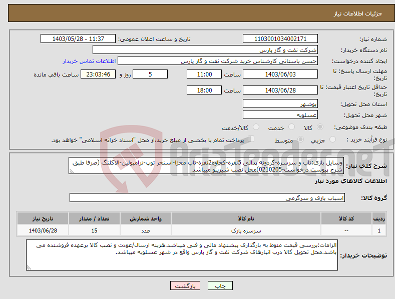 تصویر کوچک آگهی نیاز انتخاب تامین کننده-وسایل بازی:تاب و سرسره-گردونه پدالی 5نفره-کجاوه2نفره-تاب مجزا-استخر توپ-ترامپولین-الاکلنگ (صرفا طبق شرح پیوست درخواست-0210205)محل نصب شیرینو میباشد