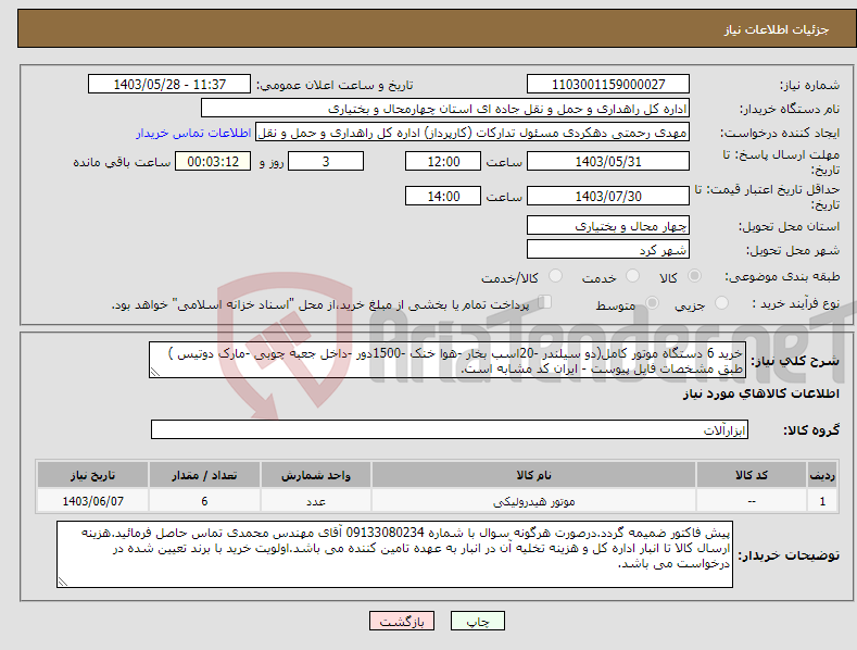 تصویر کوچک آگهی نیاز انتخاب تامین کننده-خرید 6 دستگاه موتور کامل(دو سیلندر -20اسب بخار -هوا خنک -1500دور -داخل جعبه چوبی -مارک دوتیس ) طبق مشخصات فایل پیوست - ایران کد مشابه است.