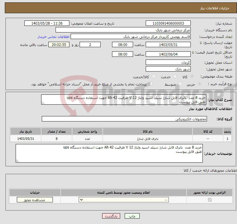 تصویر کوچک آگهی نیاز انتخاب تامین کننده-خرید 8 عدد باتری قابل شارژ سیلد اسید ولتاژ 12 V ظرفیت 42 Ah جهت استفاده دستگاه ups طبق فایل پیوست