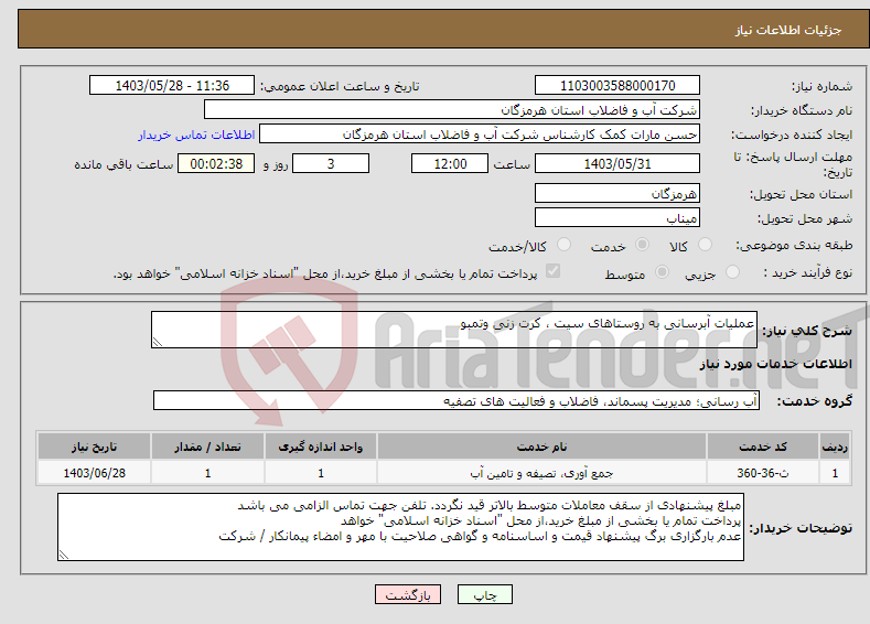 تصویر کوچک آگهی نیاز انتخاب تامین کننده-عملیات آبرسانی به روستاهای سیت ، کرت زنی وتمبو 