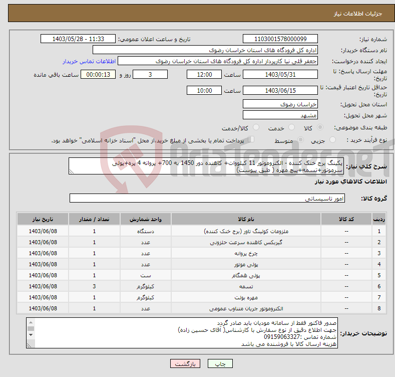 تصویر کوچک آگهی نیاز انتخاب تامین کننده-پکینگ برج خنک کننده - الکتروموتور 11 کیلووات+ کاهنده دور 1450 به 700+ پروانه 4 پره+پولی سرموتور+تسمه+پیچ مهره ( طبق پیوست)