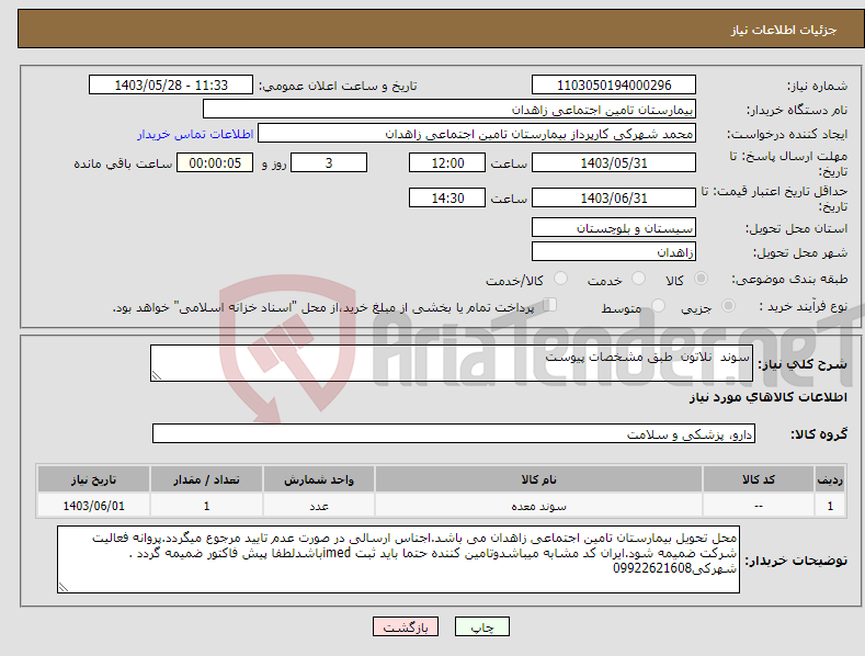 تصویر کوچک آگهی نیاز انتخاب تامین کننده-سوند نلاتون طبق مشخصات پیوست 