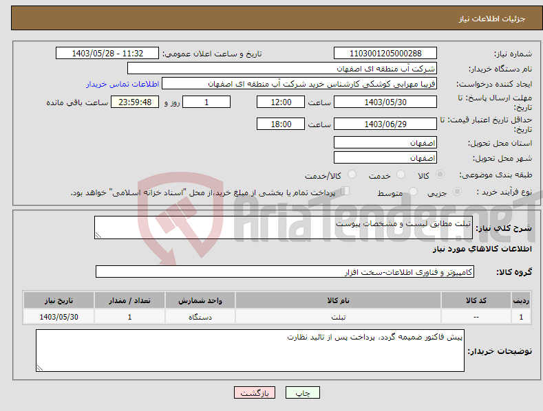 تصویر کوچک آگهی نیاز انتخاب تامین کننده-تبلت مطابق لیست و مشخصات پیوست