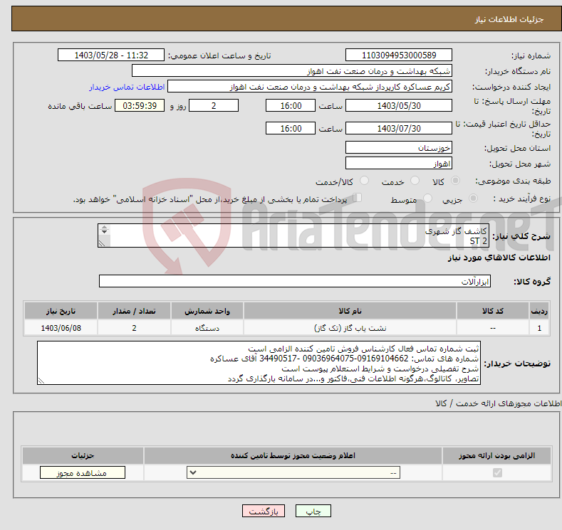 تصویر کوچک آگهی نیاز انتخاب تامین کننده-کاشف گاز شهری 2 ST مشخصات فنی پیوست و شرح نیاز درست است