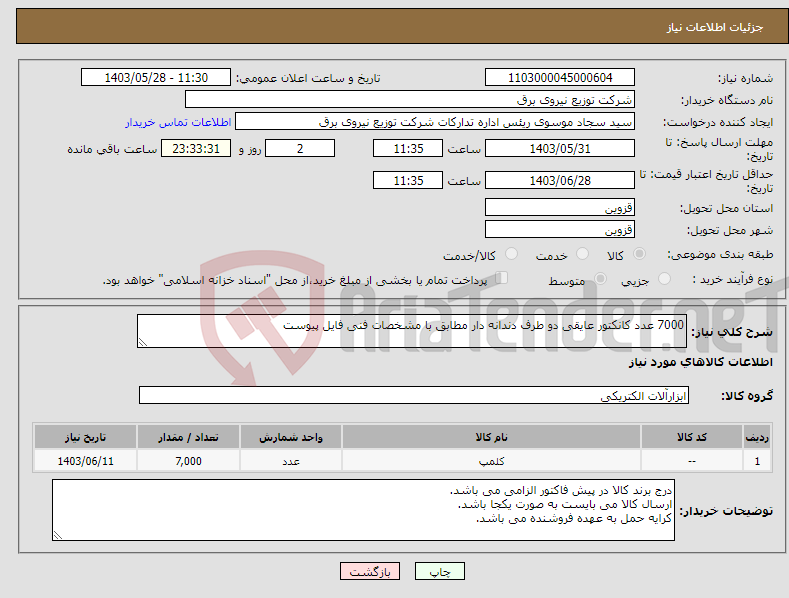 تصویر کوچک آگهی نیاز انتخاب تامین کننده-7000 عدد کانکتور عایقی دو طرف دندانه دار مطابق با مشخصات فنی فایل پیوست