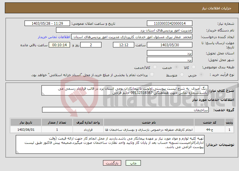 تصویر کوچک آگهی نیاز انتخاب تامین کننده-رنگ آمیزی به شرح لیست پیوستی.اولویت با پیمانکاران بومی استان یزد در قالب قرارداد رسمی می باشد.شماره تماس جهت هماهنگی 09132518587 خانم فرخی