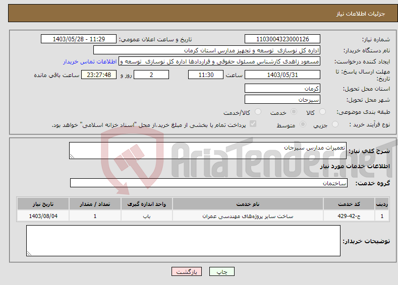 تصویر کوچک آگهی نیاز انتخاب تامین کننده-تعمیرات مدارس سیرجان 