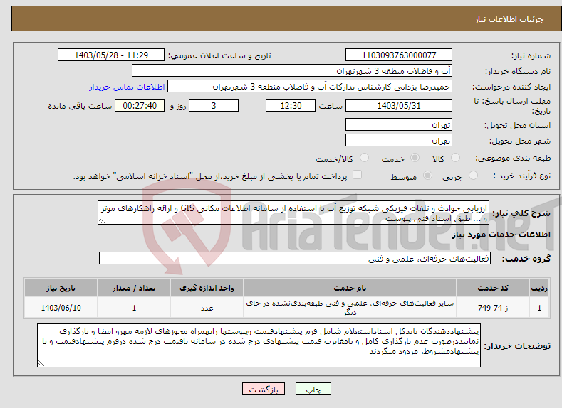 تصویر کوچک آگهی نیاز انتخاب تامین کننده-ارزیابی حوادث و تلفات فیزیکی شبکه توزیع آب با استفاده از سامانه اطلاعات مکانی GIS و ارائه راهکارهای موثر و ... طبق اسناد فنی پیوست