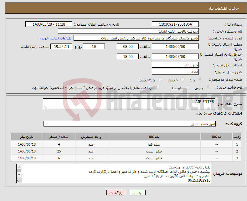 تصویر کوچک آگهی نیاز انتخاب تامین کننده-AIR FILTER