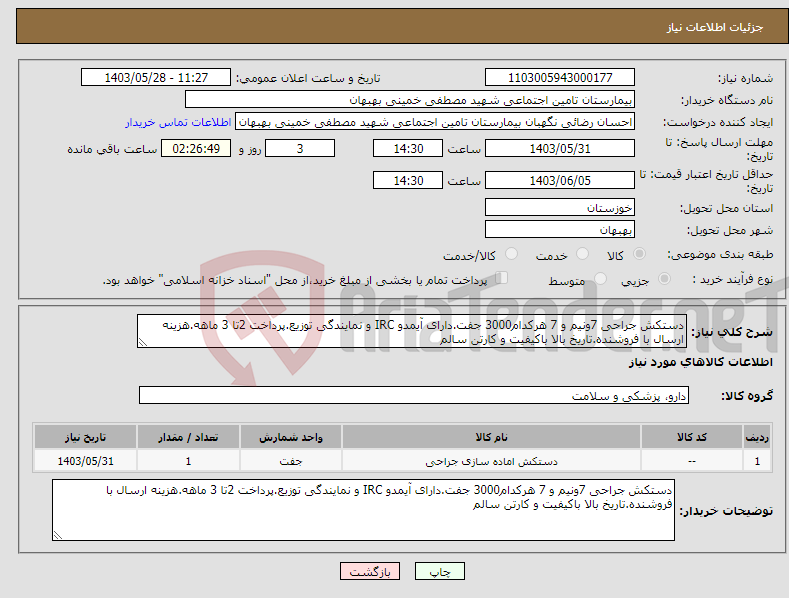 تصویر کوچک آگهی نیاز انتخاب تامین کننده-دستکش جراحی 7ونیم و 7 هرکدام3000 جفت.دارای آیمدو IRC و نمایندگی توزیع.پرداخت 2تا 3 ماهه.هزینه ارسال با فروشنده.تاریخ بالا باکیفیت و کارتن سالم