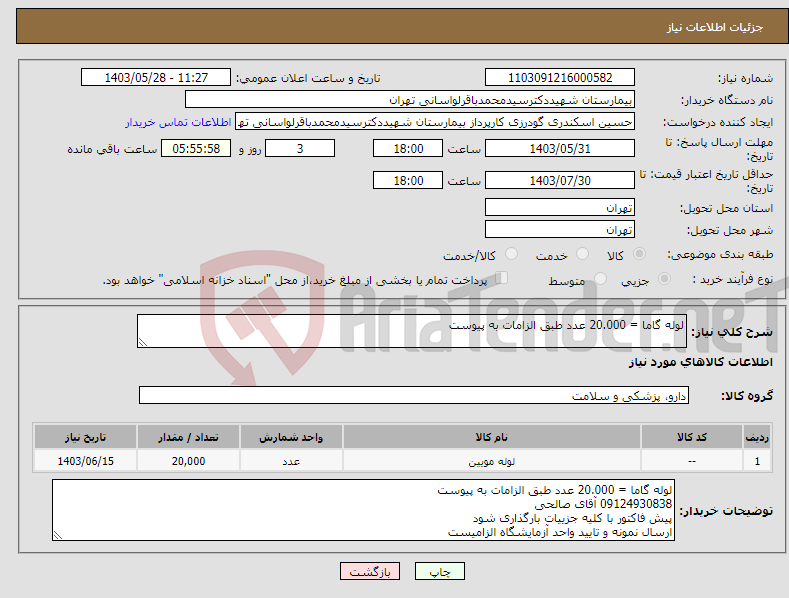 تصویر کوچک آگهی نیاز انتخاب تامین کننده-لوله گاما = 20.000 عدد طبق الزامات به پیوست