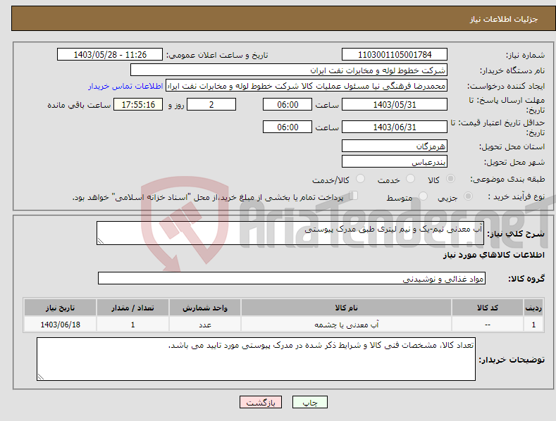 تصویر کوچک آگهی نیاز انتخاب تامین کننده-آب معدنی نیم-یک و نیم لیتری طبق مدرک پیوستی