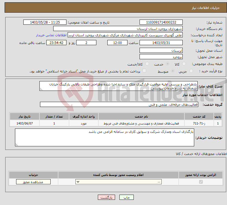 تصویر کوچک آگهی نیاز انتخاب تامین کننده-بازطراحی و بررسی اولیه موقعیت قرارگیری ملک و سازه اجرا شده،وطراحی طبقات بالایی پارکینگ خیابان سعدی به شرح خدمات پیوستی