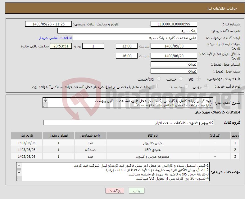 تصویر کوچک آگهی نیاز انتخاب تامین کننده-تهیه کیس رایانه کامل با گارانتی یکسال در محل طبق مشخصات فایل پیوست "دارا بودن رتبه بندی شورای انفورماتیک الزامیست" 